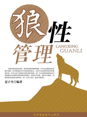 cover image of 狼性管理